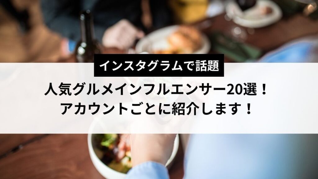 2025年版！インスタグラムで話題】人気グルメインフルエンサー22選  