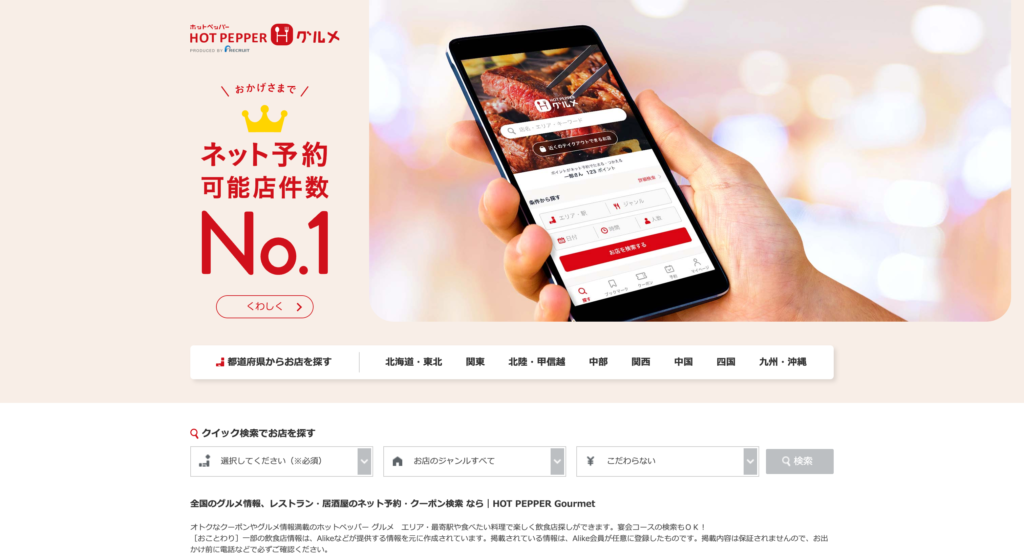 Hotpepper.jpのグルメ情報サービスの特徴と利用方法